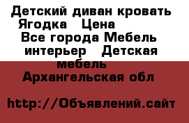 Детский диван-кровать Ягодка › Цена ­ 5 000 - Все города Мебель, интерьер » Детская мебель   . Архангельская обл.